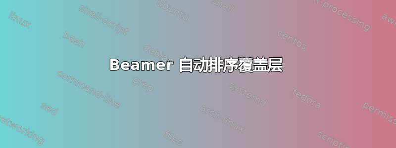 Beamer 自动排序覆盖层