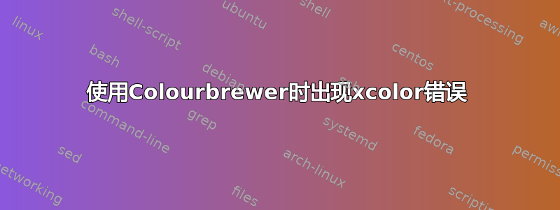 使用Colourbrewer时出现xcolor错误