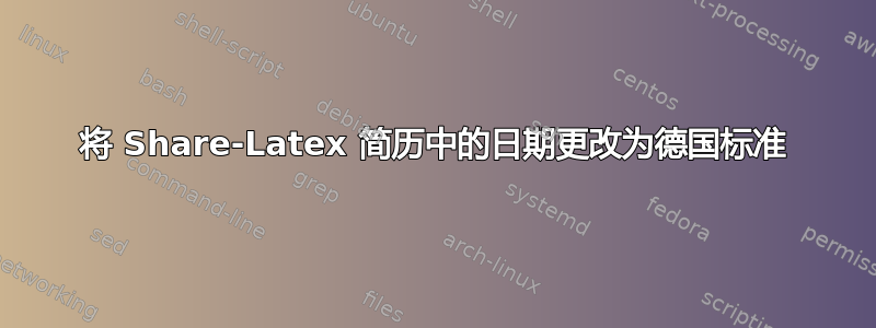 将 Share-Latex 简历中的日期更改为德国标准