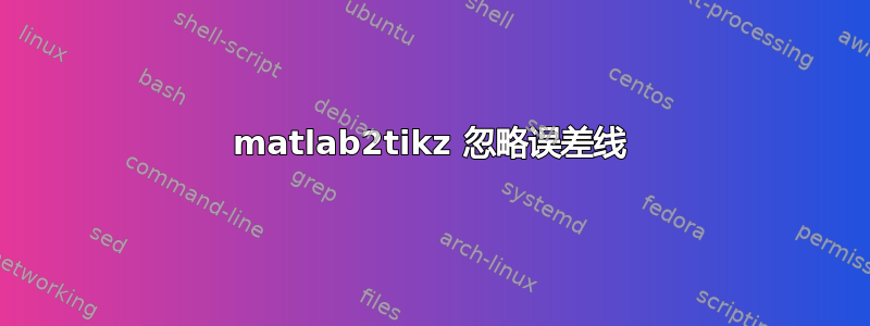 matlab2tikz 忽略误差线