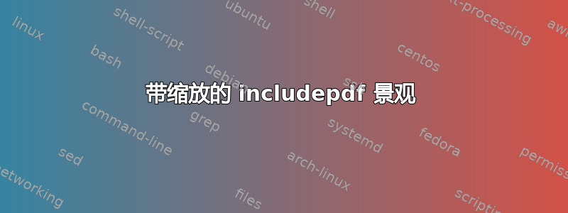 带缩放的 includepdf 景观