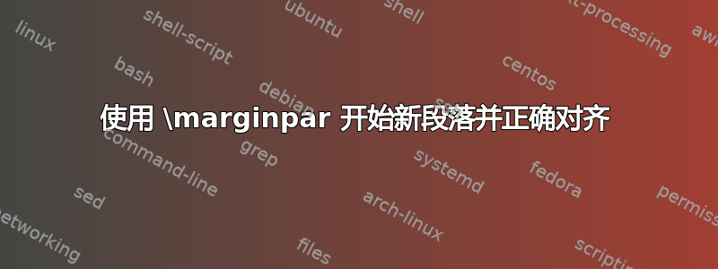 使用 \marginpar 开始新段落并正确对齐