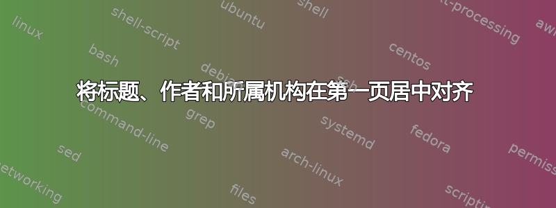 将标题、作者和所属机构在第一页居中对齐