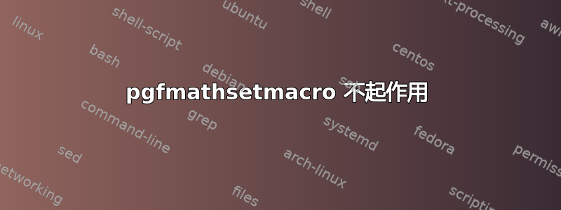 pgfmathsetmacro 不起作用