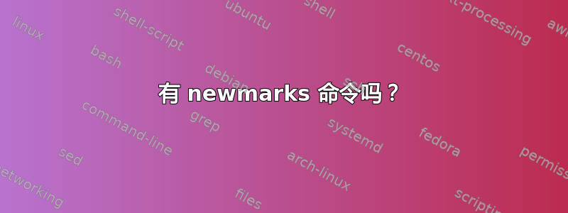 有 newmarks 命令吗？