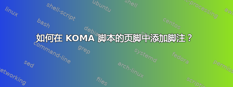 如何在 KOMA 脚本的页脚中添加脚注？