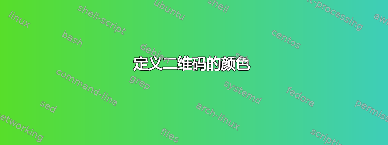 定义二维码的颜色