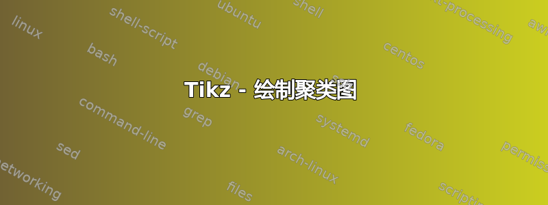 Tikz - 绘制聚类图