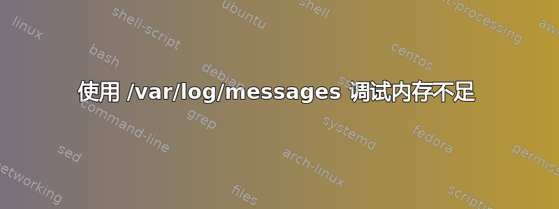 使用 /var/log/messages 调试内存不足