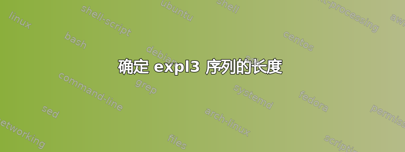 确定 expl3 序列的长度