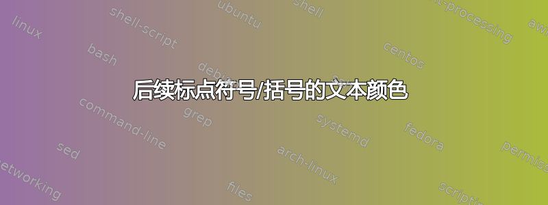 后续标点符号/括号的文本颜色