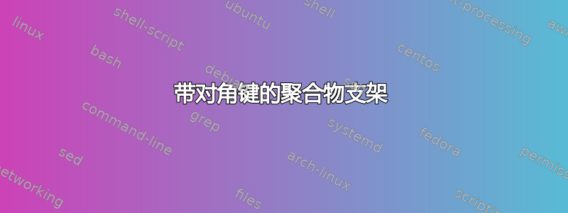 带对角键的聚合物支架