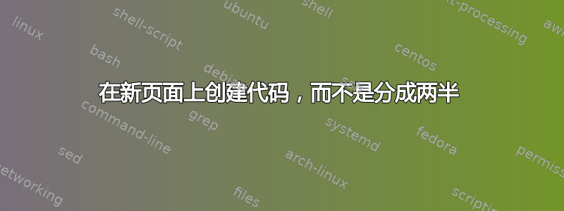 在新页面上创建代码，而不是分成两半