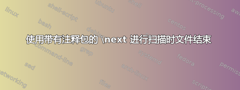 使用带有注释包的 \next 进行扫描时文件结束