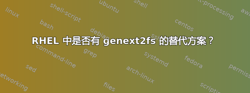 RHEL 中是否有 genext2fs 的替代方案？