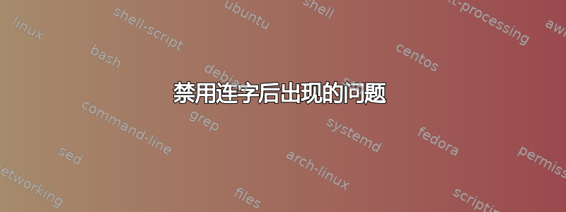 禁用连字后出现的问题