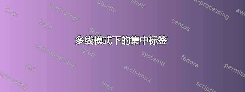 多线模式下的集中标签