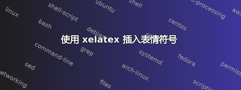 使用 xelatex 插入表情符号