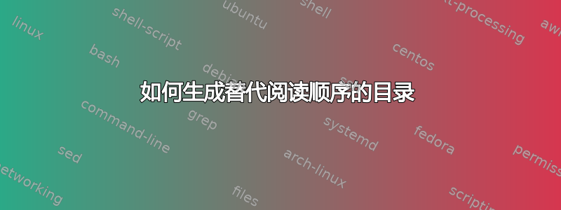 如何生成替代阅读顺序的目录