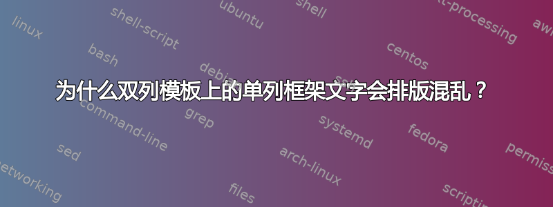 为什么双列模板上的单列框架文字会排版混乱？