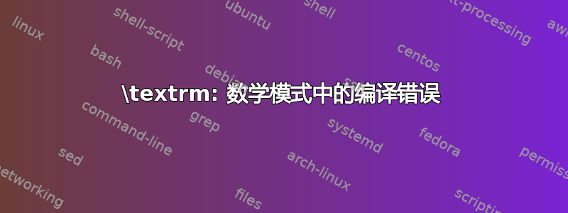 \textrm: 数学模式中的编译错误