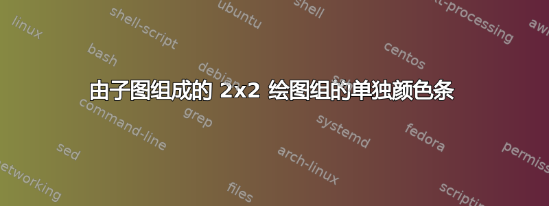 由子图组成的 2x2 绘图组的单独颜色条