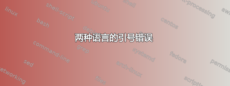 两种语言的引号错误