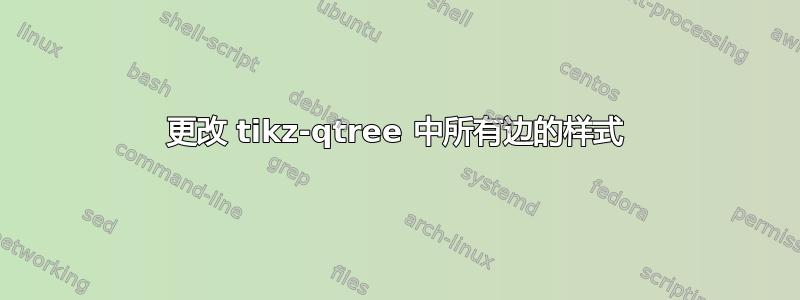 更改 tikz-qtree 中所有边的样式