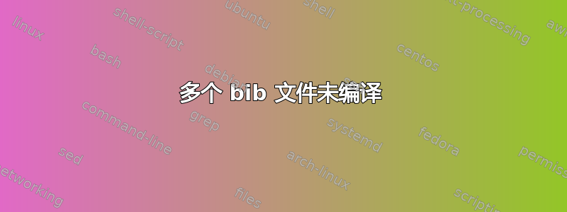 多个 bib 文件未编译