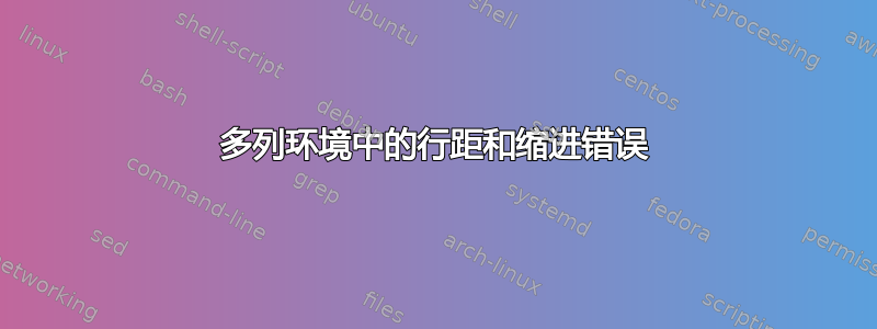 多列环境中的行距​​和缩进错误