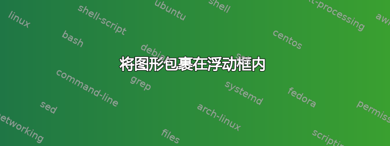 将图形包裹在浮动框内