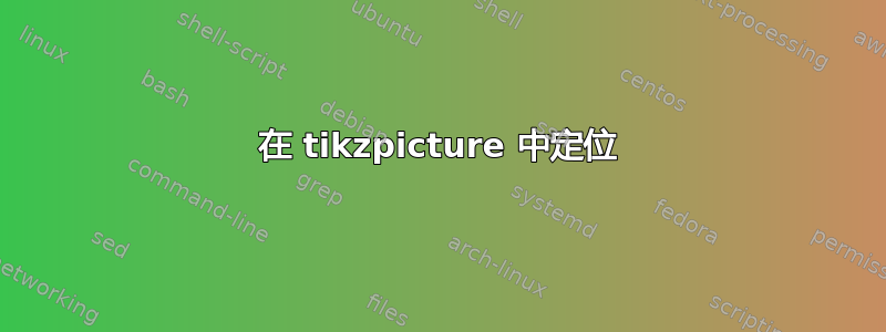 在 tikzpicture 中定位