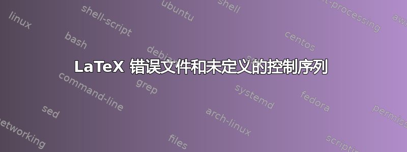 LaTeX 错误文件和未定义的控制序列