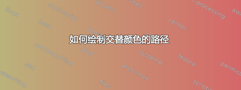 如何绘制交替颜色的路径