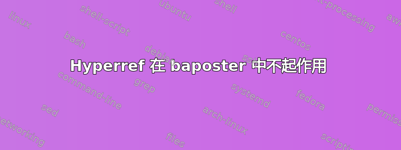 Hyperref 在 baposter 中不起作用