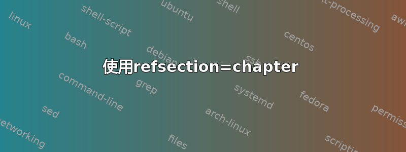 使用refsection=chapter