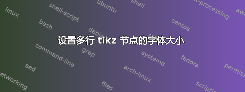 设置多行 tikz 节点的字体大小