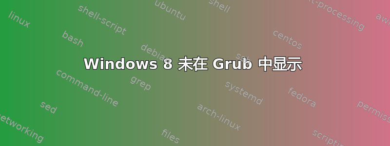 Windows 8 未在 Grub 中显示