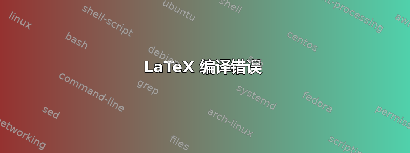 LaTeX 编译错误