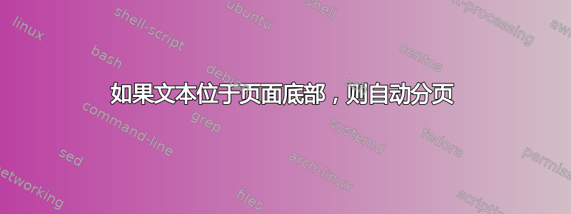 如果文本位于页面底部，则自动分页