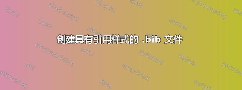 创建具有引用样式的 .bib 文件