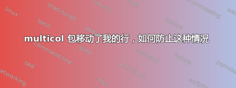 multicol 包移动了我的行，如何防止这种情况