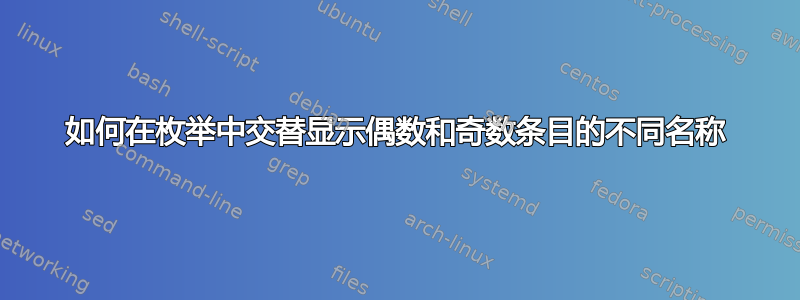 如何在枚举中交替显示偶数和奇数条目的不同名称