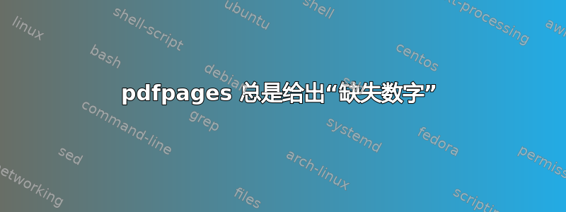 pdfpages 总是给出“缺失数字”