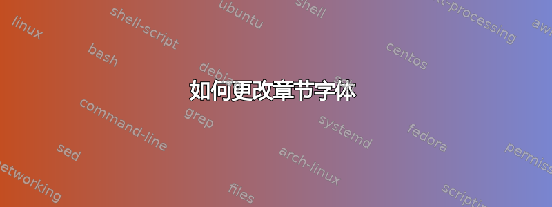 如何更改章节字体