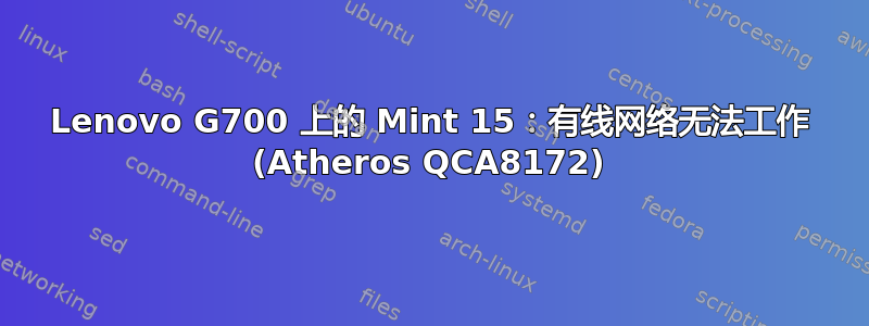 Lenovo G700 上的 Mint 15：有线网络无法工作 (Atheros QCA8172)