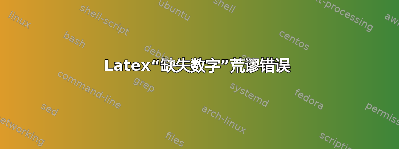 Latex“缺失数字”荒谬错误