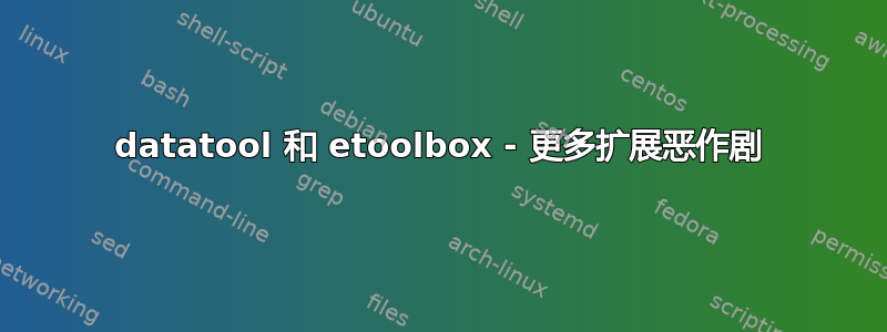 datatool 和 etoolbox - 更多扩展恶作剧