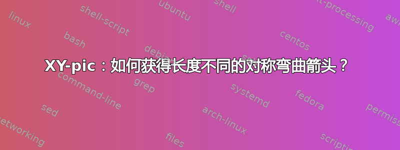 XY-pic：如何获得长度不同的对称弯曲箭头？