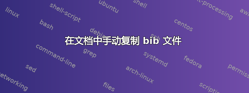 在文档中手动复​​制 bib 文件